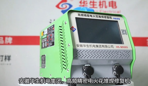 HS-BDS05 高頻精密電火花堆焊修復(fù)機焊接視頻